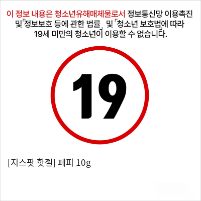 [지스팟 핫젤] 페피 10g