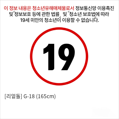 [리얼돌] G-18 (165cm)