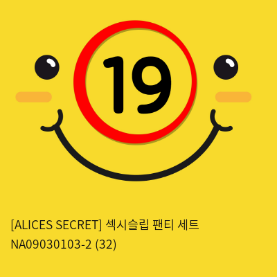 [ALICES SECRET] 섹시슬립 팬티 세트 NA09030103-2 (32)