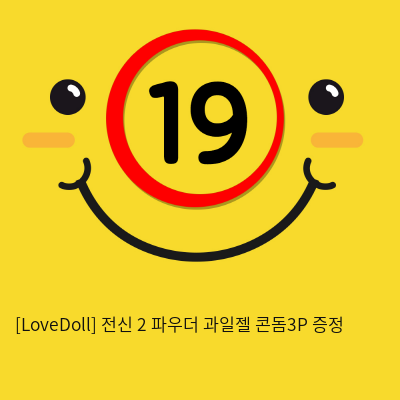 [LoveDoll] 전신 2 파우더+과일젤+콘돔3P 증정