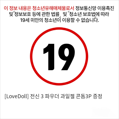 [LoveDoll] 전신 3 파우더+과일젤+콘돔3P 증정