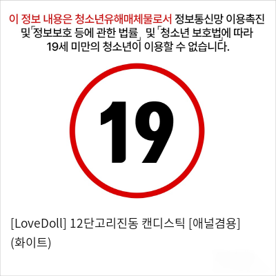 [LoveDoll] 12단고리진동 캔디스틱 [애널겸용] (화이트)