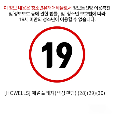 [HOWELLS] 애널플레져(색상랜덤) (28)(29)(30)