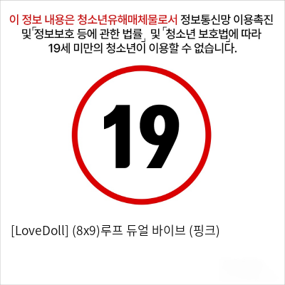 [LoveDoll] (8x9)루프 듀얼 바이브 (핑크)