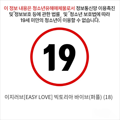 이지러브[EASY LOVE] 빅토리아 바이브(퍼플) (18)