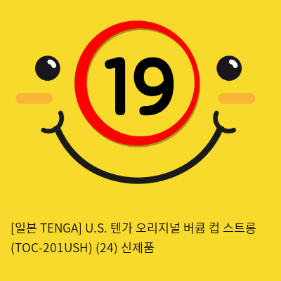 [일본 TENGA] U.S. 텐가 오리지널 버큠 컵 스트롱 (TOC-201USH) (24) 신제품