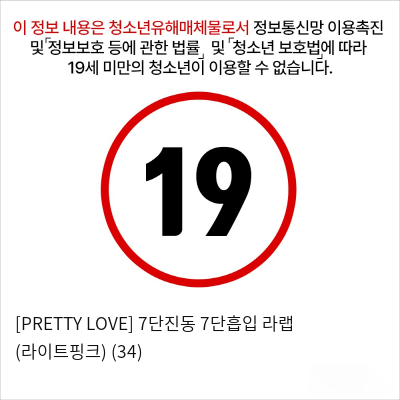 [PRETTY LOVE] 7단진동 7단흡입 라랩 (라이트핑크) (34)