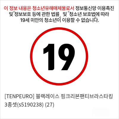 [TENPEURO] 블랙레이스 핑크리본팬티브라스타킹 3종셋(s5190238) (27)