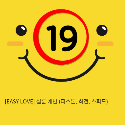 이지러브[EASY LOVE] 설룬 캐빈 (피스톤, 회전, 스피드) (7)