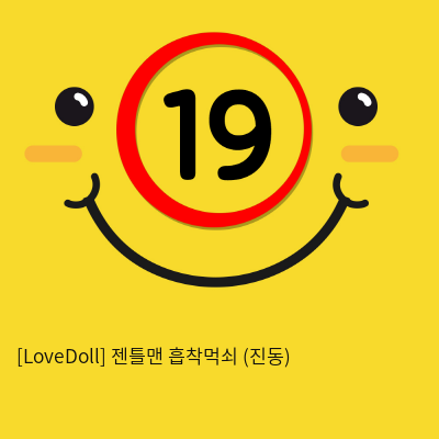 [LoveDoll] 젠틀맨 흡착먹쇠 (진동)