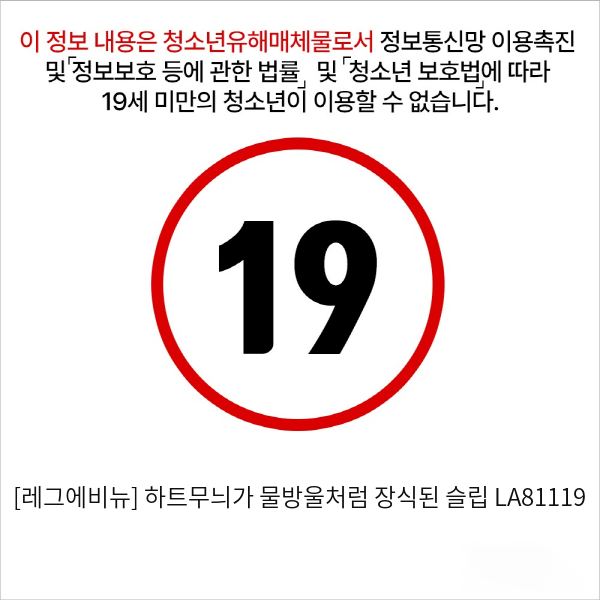 [레그에비뉴] 하트무늬가 물방울처럼 장식된 슬립 LA81119