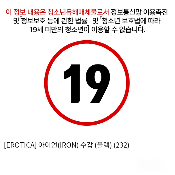 [EROTICA] 아이언(IRON) 수갑 (블랙) (232)