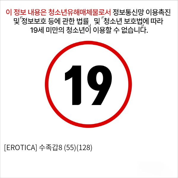 [EROTICA] 수족갑8 (55)(128)