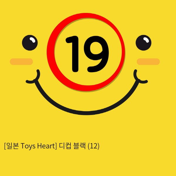 [일본 Toys Heart] 디컵 블랙 (12)