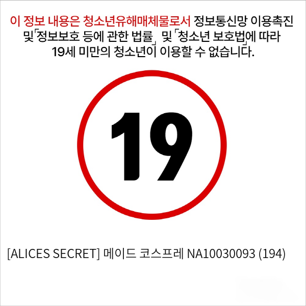 [ALICES SECRET] 메이드 코스프레 NA10030093 (194)