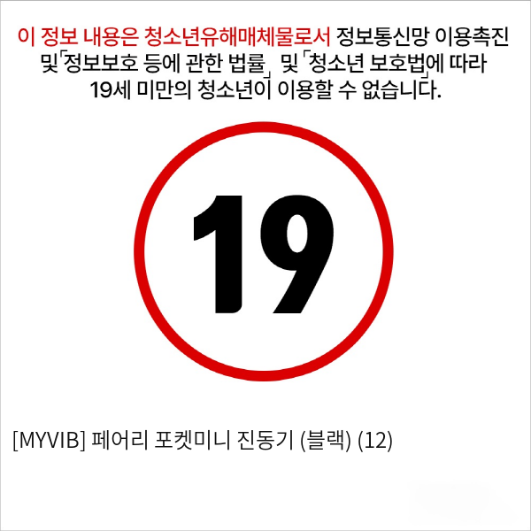 [MYVIB] 페어리 포켓미니 진동기 (블랙) (12)