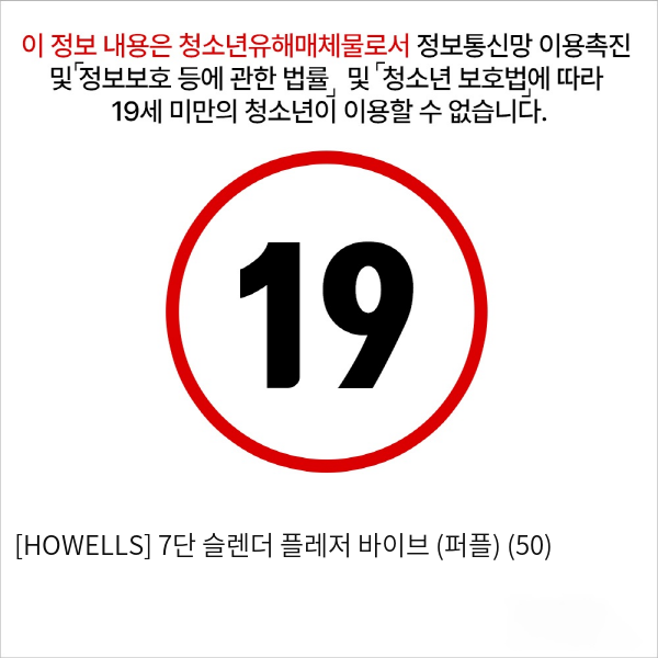 [HOWELLS] 7단 슬렌더 플레저 바이브 (퍼플) (50)