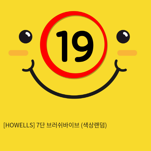 [HOWELLS] 7단 브러쉬바이브 (색상랜덤) (31)(32)