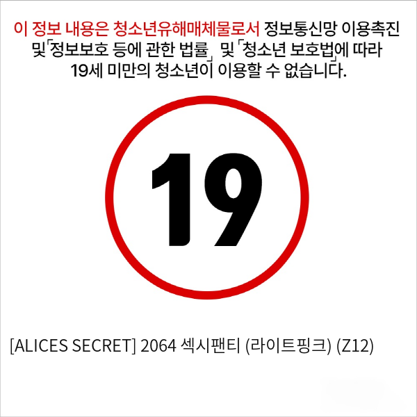 [ALICES SECRET] 2064 섹시팬티 (라이트핑크) (Z12)