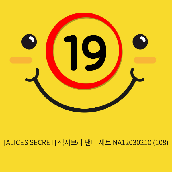 [ALICES SECRET] 섹시브라 팬티 세트 NA12030210 (108)