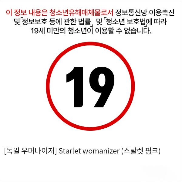 [독일 우머나이저] Starlet womanizer (스탈렛 핑크)