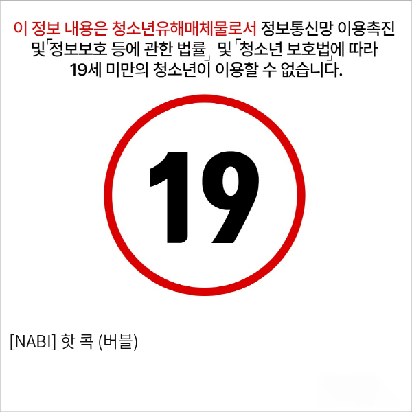 [NABI] 핫 콕 (버블)