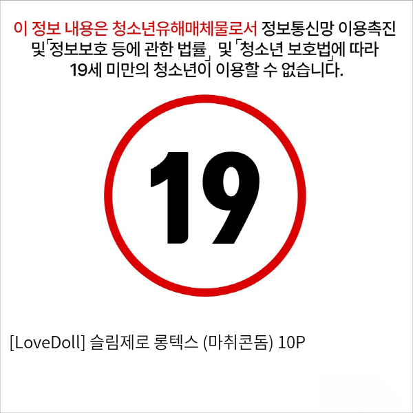 [LoveDoll] 슬림제로 롱텍스 (마취콘돔) 10P