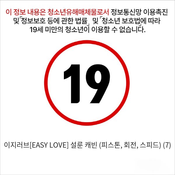 이지러브[EASY LOVE] 설룬 캐빈 (피스톤, 회전, 스피드) (7)