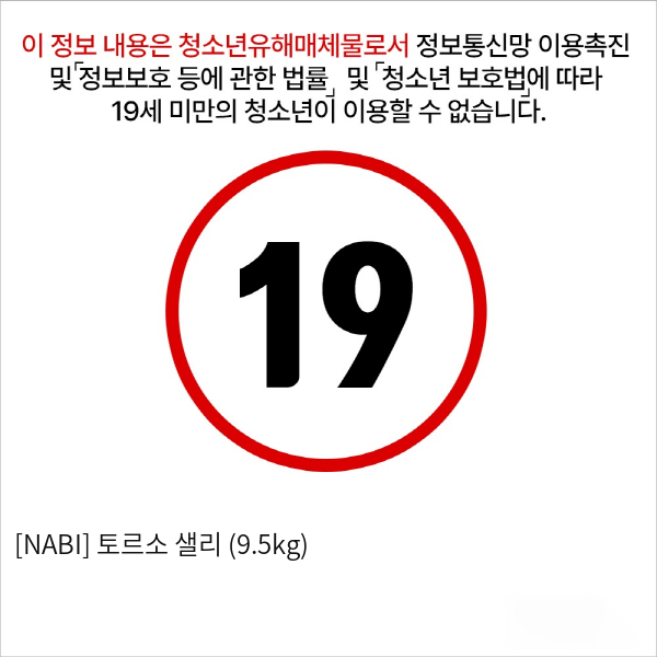 [NABI] 토르소 샐리 (9.5kg)