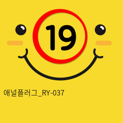 애널플러그_RY-037