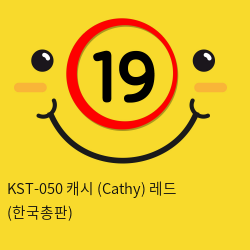 [키스토이] KST-050 캐시 (Cathy) 레드