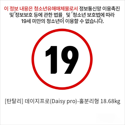 [탄탈리] 데이지프로(Daisy pro)-홀분리형 18.68kg (보관가방)