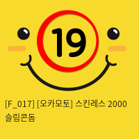 [오카모토] 스킨레스 2000 슬림콘돔