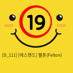 [에스핸드] 펠톤(Felton)