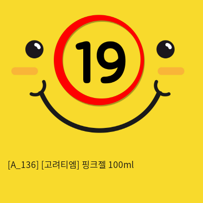 [고려티엠] 핑크젤 100ml