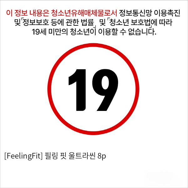 [FeelingFit] 필링 핏 울트라씬 8p