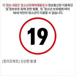 [토이즈하트] 신선한 동생