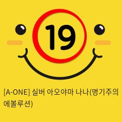 [A-ONE] 실버 아오야마 나나(명기주의 에볼루션)