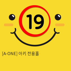 [A-ONE] 아키 전용홀