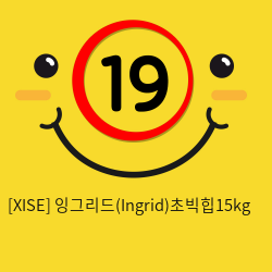 [XISE] 잉그리드(Ingrid)초빅힙15kg