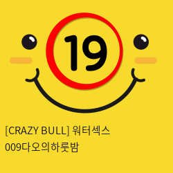 [CRAZY BULL] 워터섹스 009다오의하룻밤