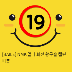 [BAILE] NMK 멀티 회전 왕구슬 캡틴 퍼플