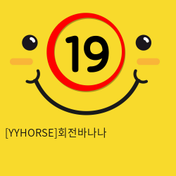 [YYHORSE]회전바나나