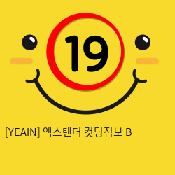 [YEAIN] 엑스텐더 컷팅점보 B