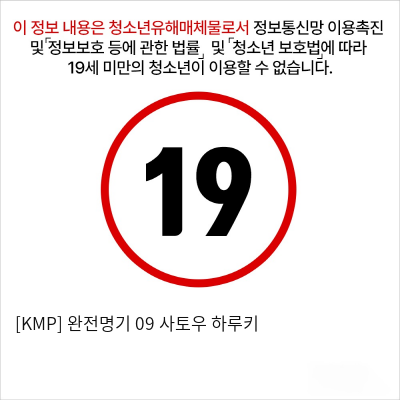 [KMP] 완전명기 09 사토우 하루키