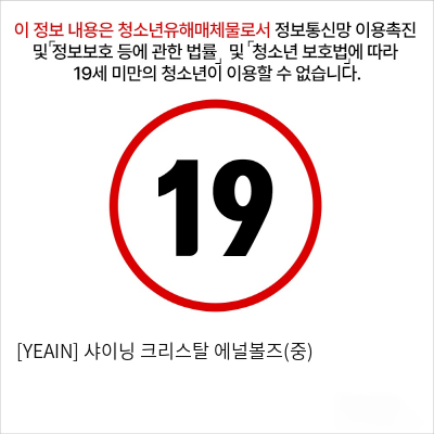 [YEAIN] 샤이닝 크리스탈 에널볼즈(중)