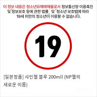 [일본정품] 샤인젤 블루 200mll (NP젤의 새로운 이름)