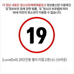 [LoveDoll] 20단진동 젤리 리얼고환(소) (브라운)