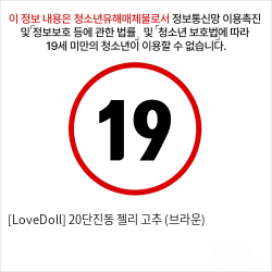 [LoveDoll] 20단진동 젤리 고추 (브라운)