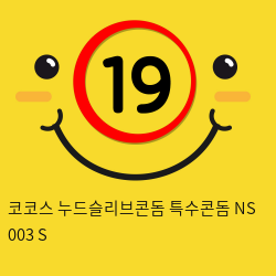 코코스 누드슬리브콘돔 특수콘돔 NS 003 S